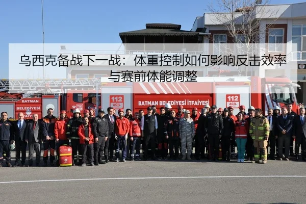 乌西克备战下一战：体重控制如何影响反击效率与赛前体能调整