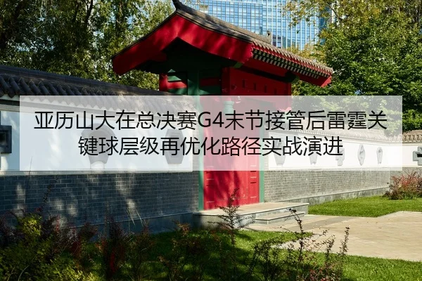 ya-li-shan-da-zai-zong-jue-sai-mo-jie-jie-guan-hou-lei-ting-guan-jian-qiu-ceng-ji-zai-you-hua-lu-jing-shi-zhan-yan-jin-2-626.jpg